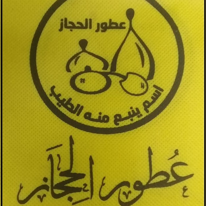 عطور الحجاز